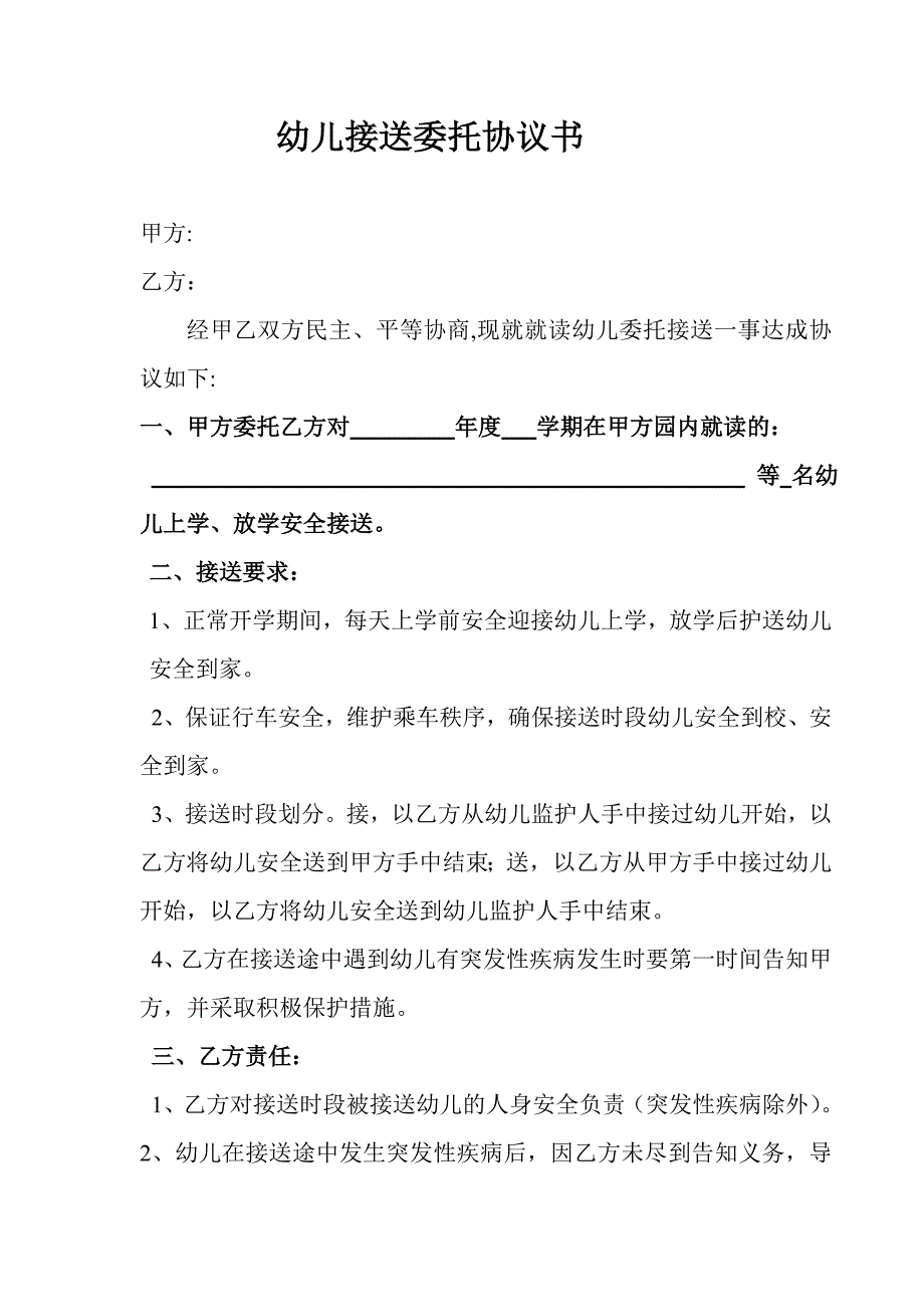 幼儿接送委托协议书_第1页