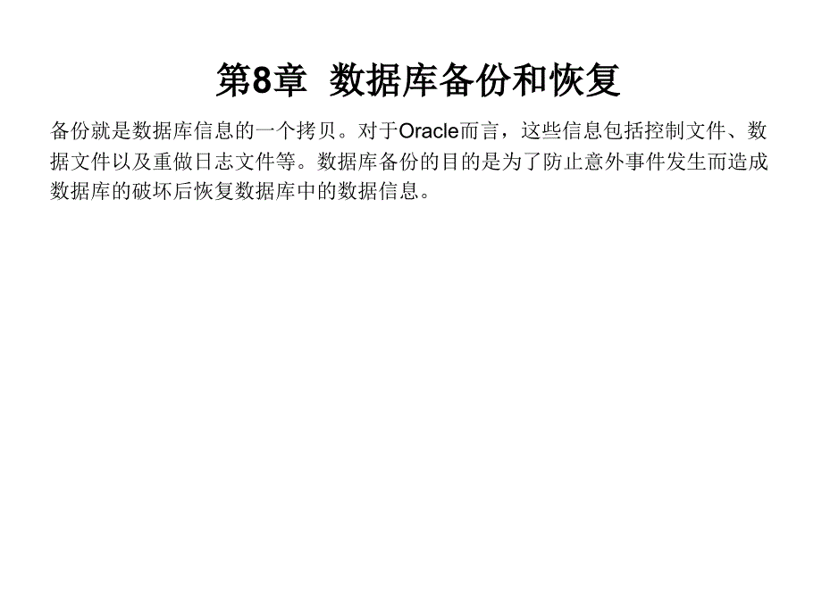 oracle 数据库备份和恢复_第1页