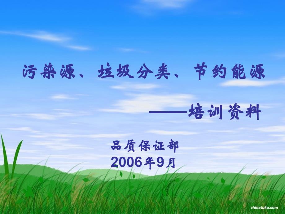 污染源、垃圾分类、节约能源教材_第1页