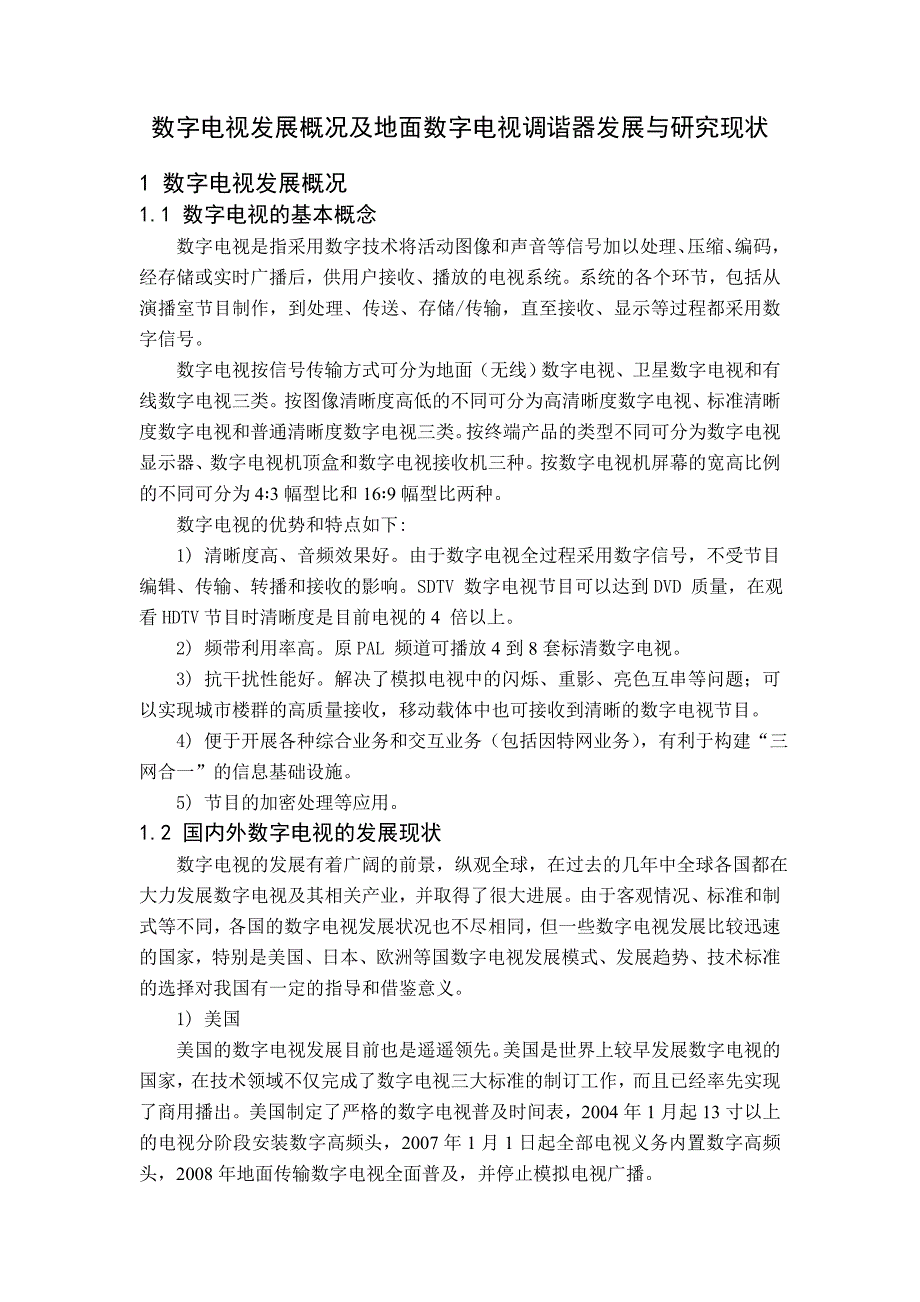 数字电视发展概况及地面数字电视调谐器发展与研究现状_第1页