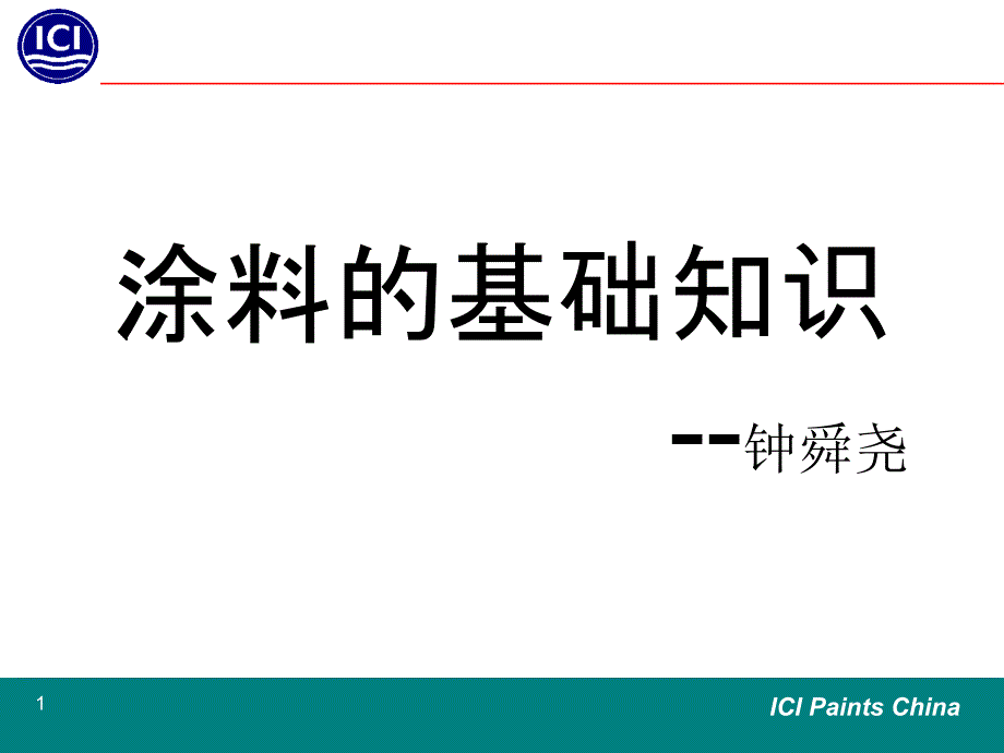 涂料的基本知识(tt用)_第1页