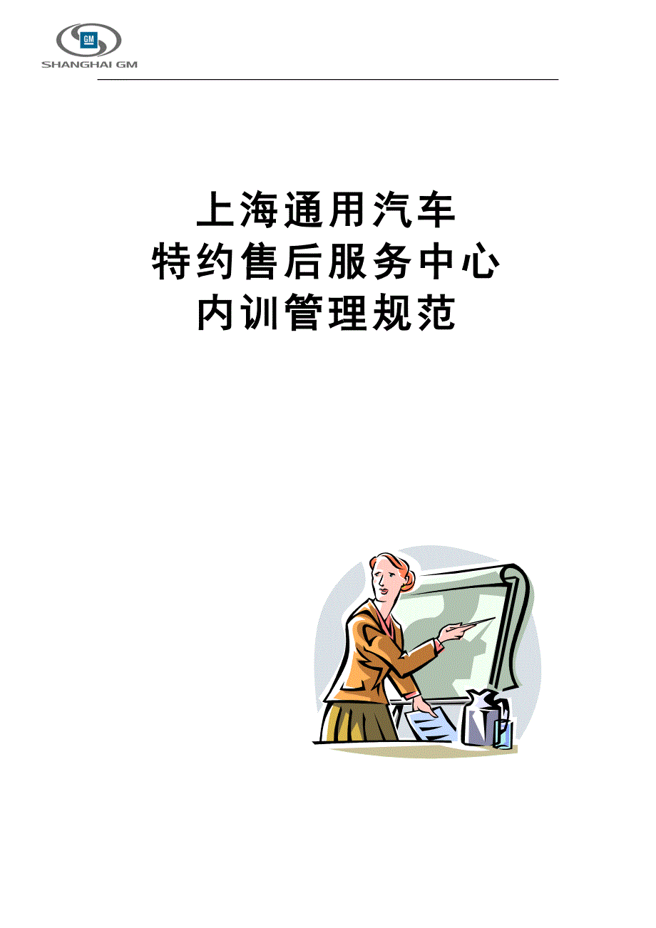 上海通用特约售后服务中心内训管理规范_第1页