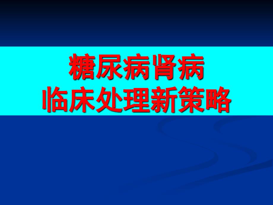 糖尿病肾病临床处理新策略_第1页