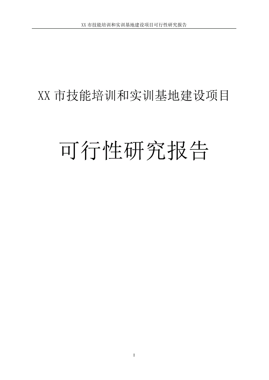 某培训基地可行性研究报告_第1页