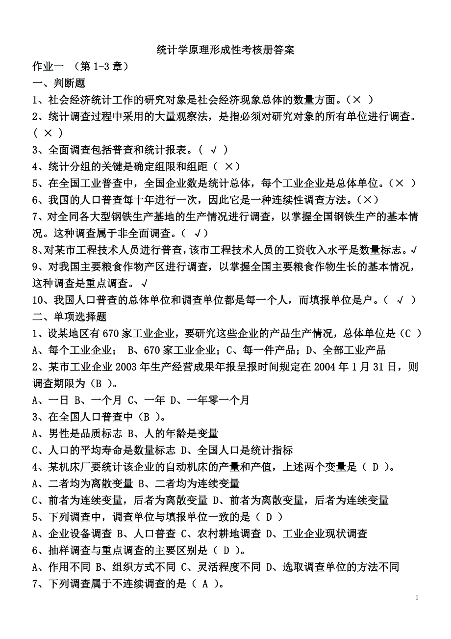 统计局考试试题及答案_第1页