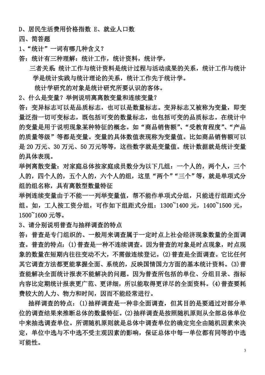 统计局考试试题及答案_第3页