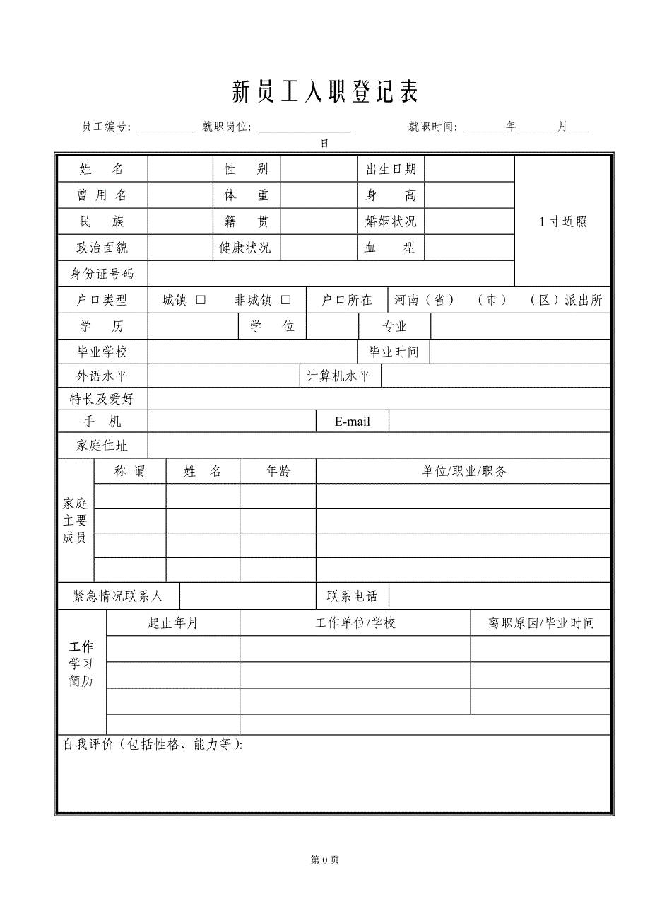 新员工入职登记表电子档_第1页