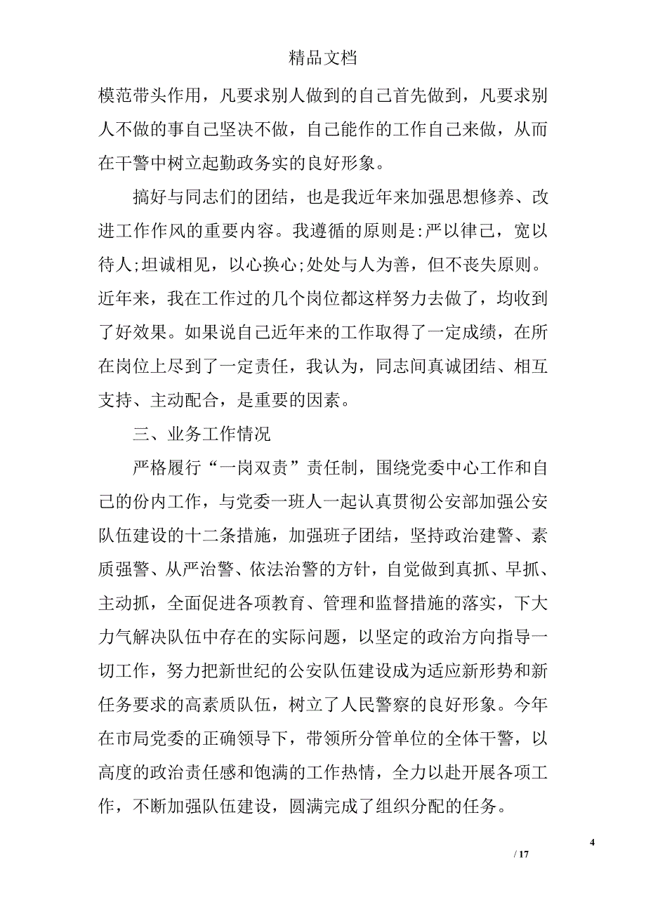 公安局部门副局部门长述职报告范文_第4页