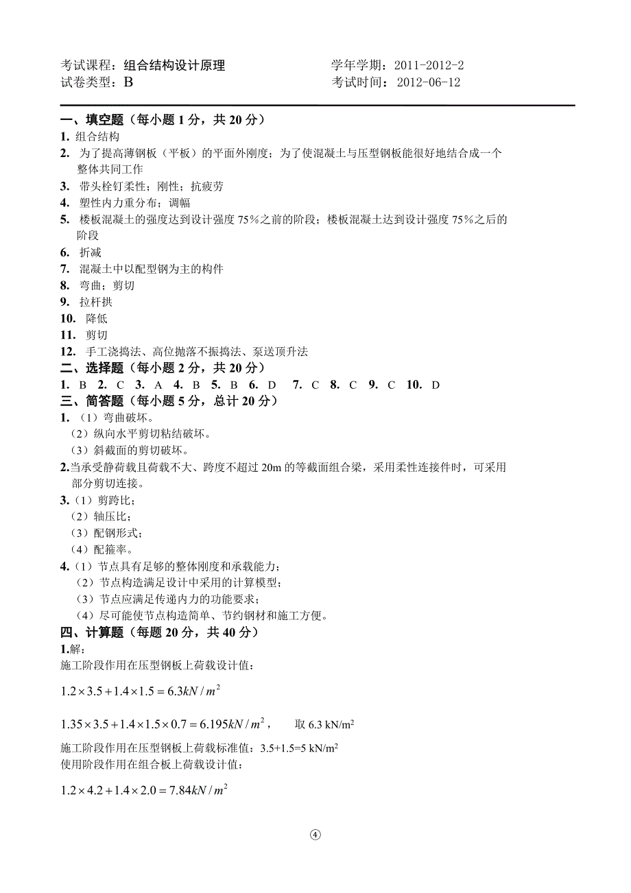 新版22012组合结构设计原理b_第4页