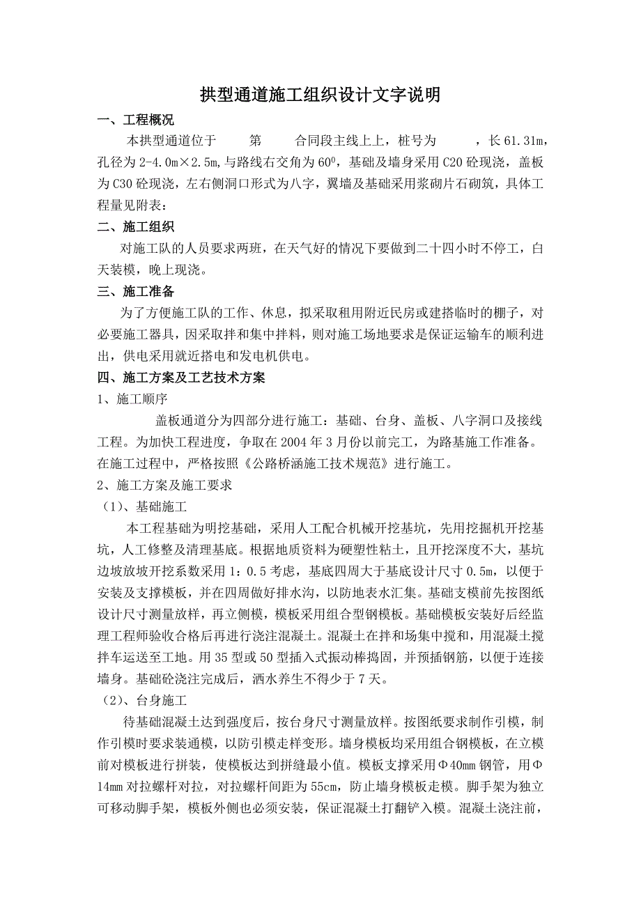 拱形通道施工组织设计文字说明_第1页