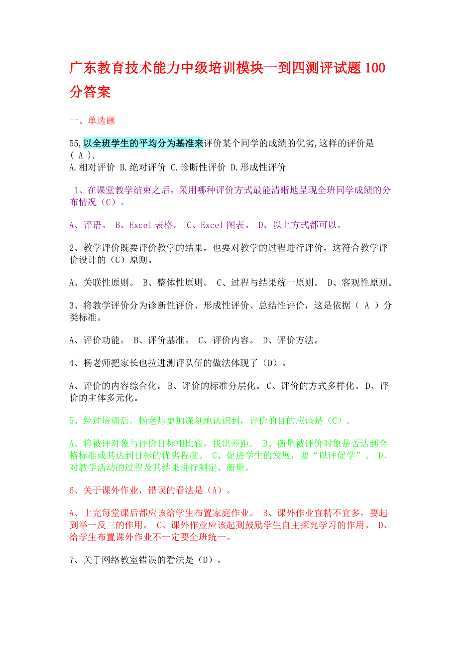 广东教育技术能力中级培训模块一到四测评试题答案- 广东教育技术能力_第1页