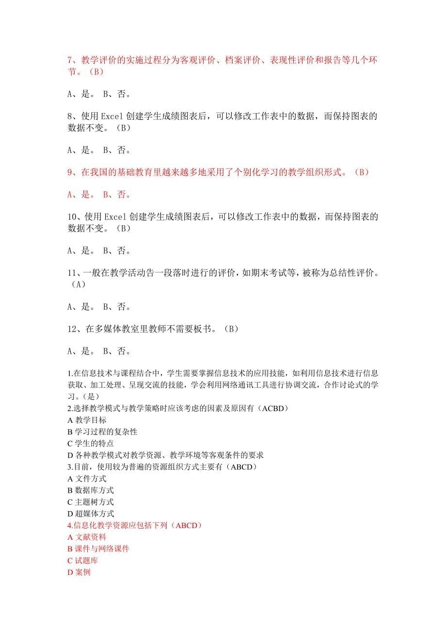 广东教育技术能力中级培训模块一到四测评试题答案- 广东教育技术能力_第5页