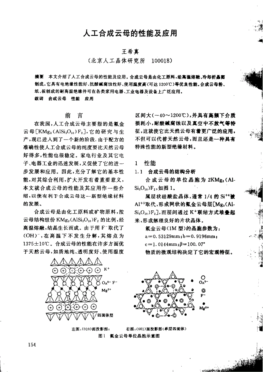 人工合成云母的性能及应用_第1页
