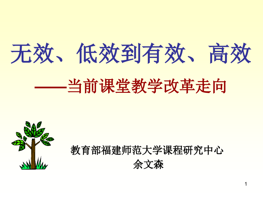 无效、低效到有效、高效——当前课堂教学改革走向_第1页