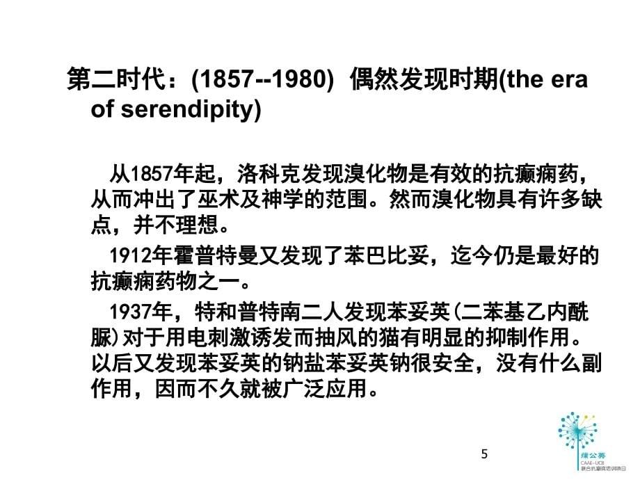 癫痫的治疗 课件_第5页