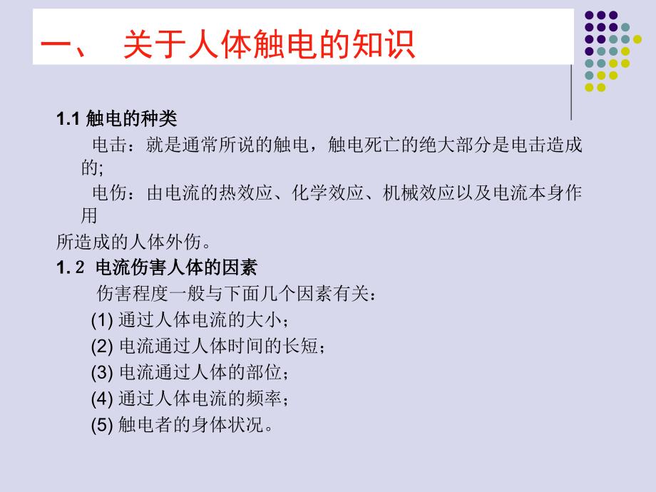 重要岗位人员培训(三)安全用电常识_第2页