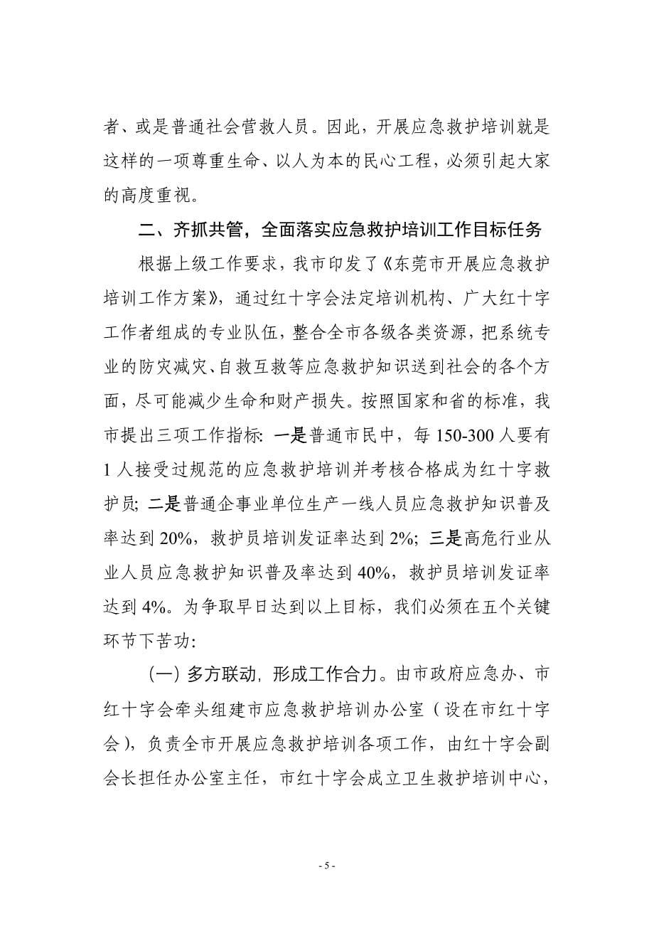 在东莞市应急救护培训工作动员会上的讲话_第5页