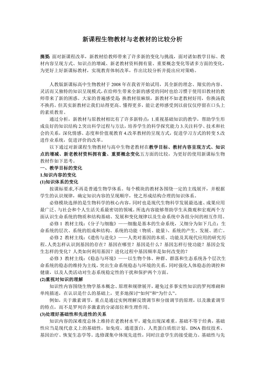 新课程生物教材与老教材的比较分析_第1页