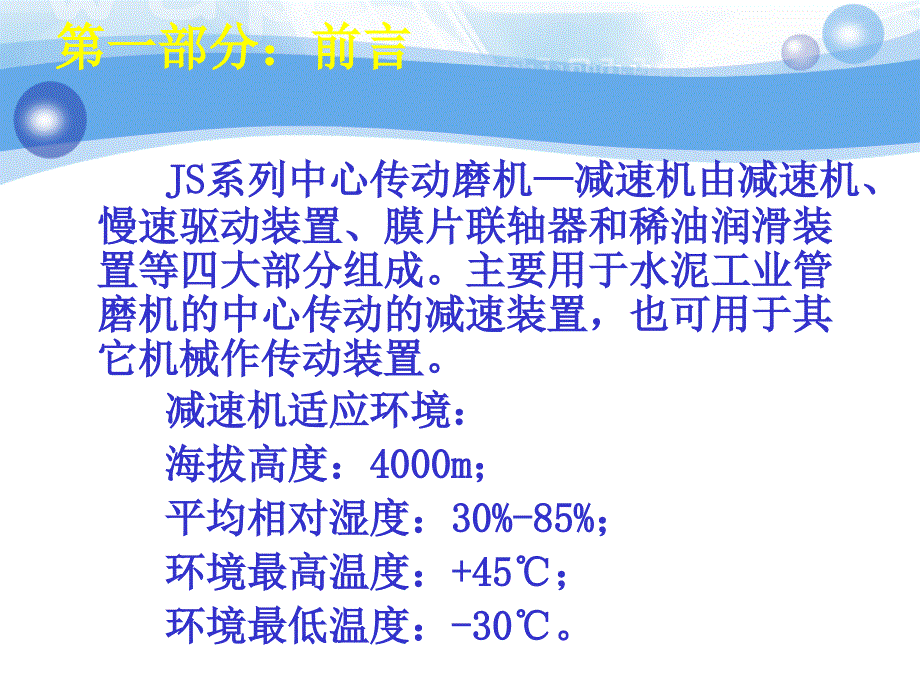 水泥磨主减速机结构及维修、维护要点知识培训教材_第2页