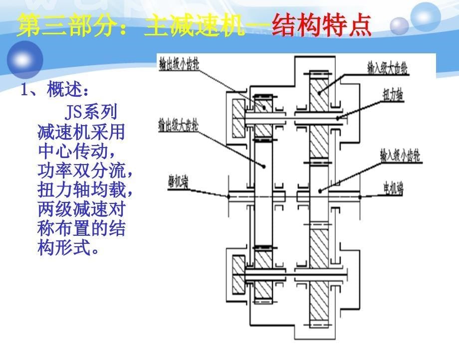 水泥磨主减速机结构及维修、维护要点知识培训教材_第5页