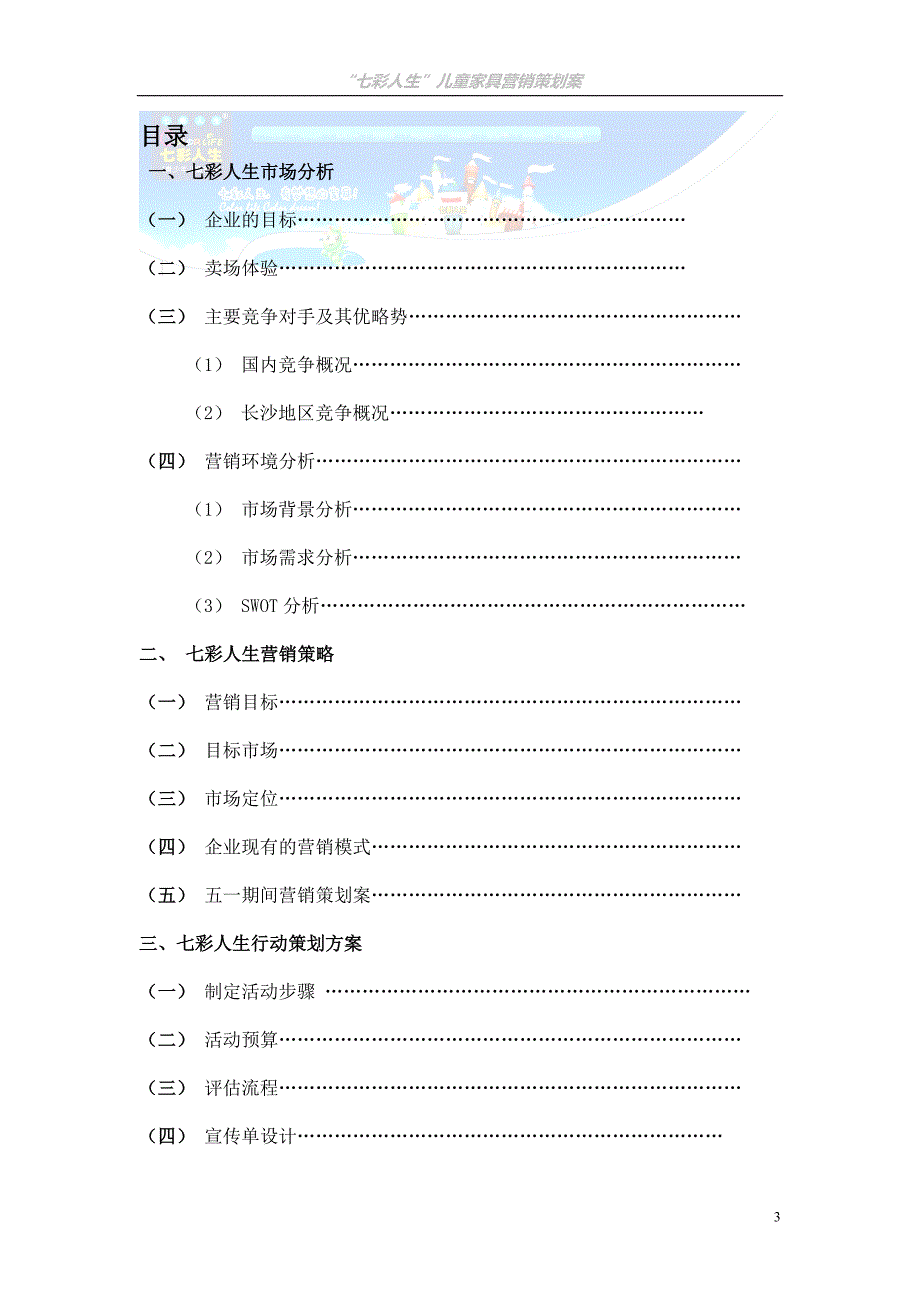 七彩人生五一活动营销策划案_第3页