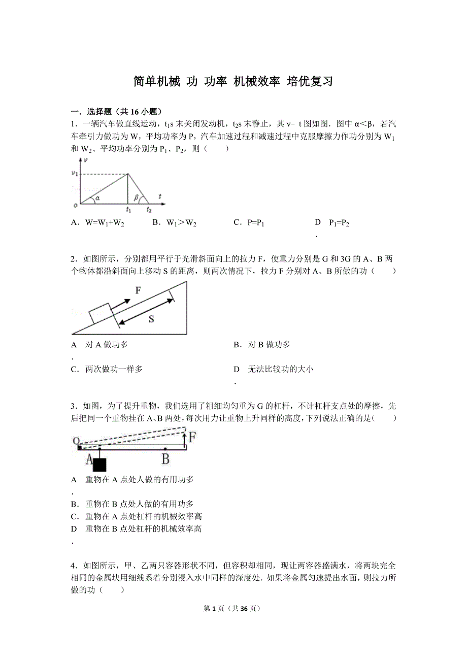 15年简单机械+功+功率+机械效率+培优练习(答案及解析)_第1页