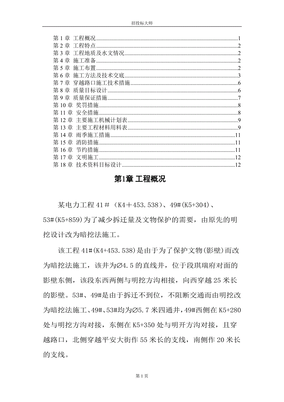 电力施工组织设计方案_第1页