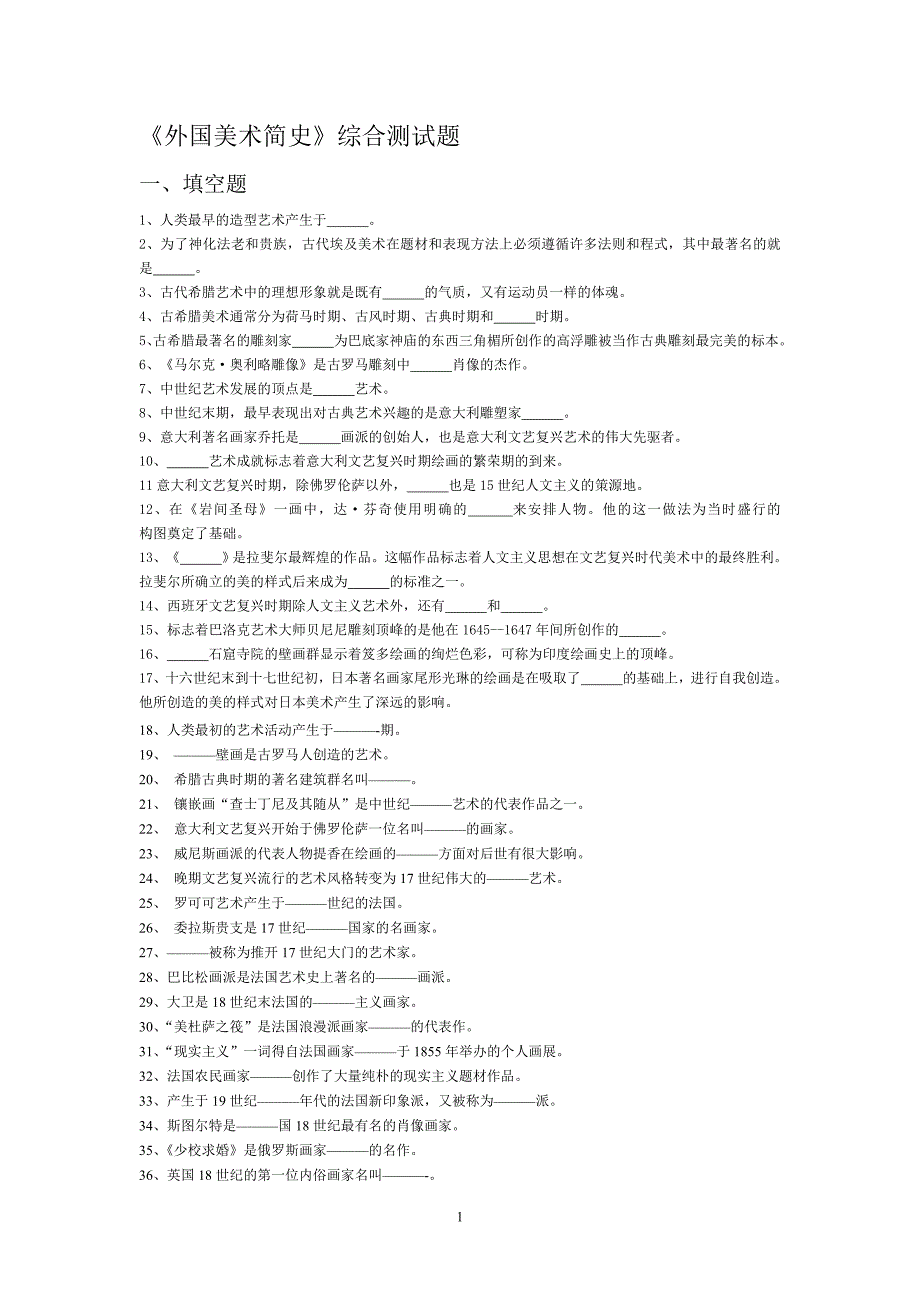 外国美术史试题合集_第1页