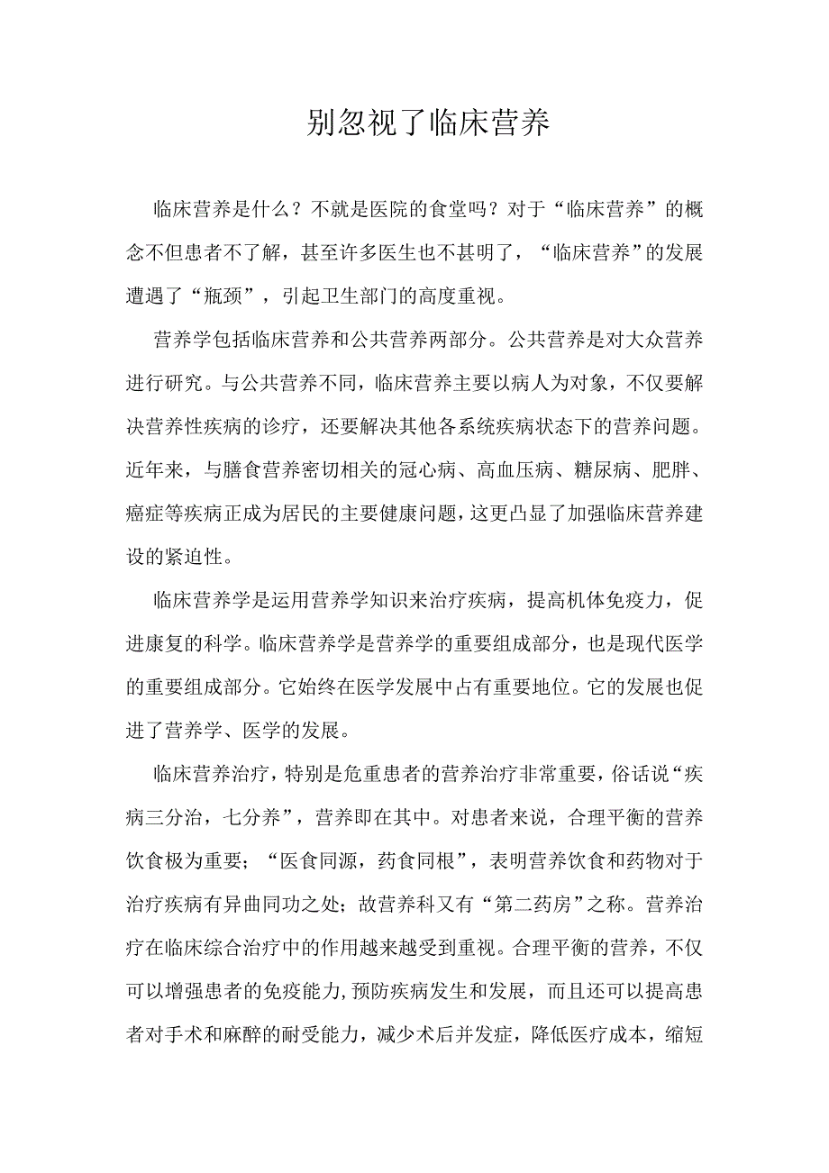 别忽视了临床营养_第1页