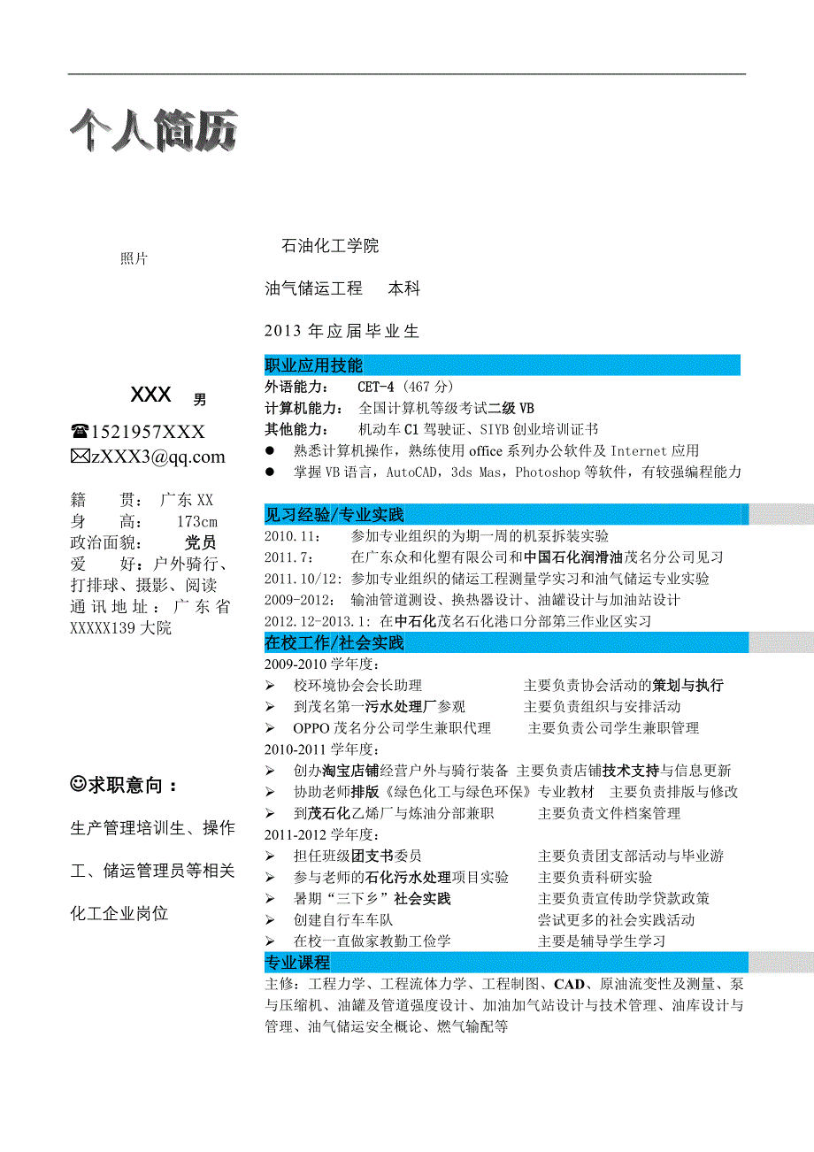 石油化工专业优秀毕业生简历模板_第1页