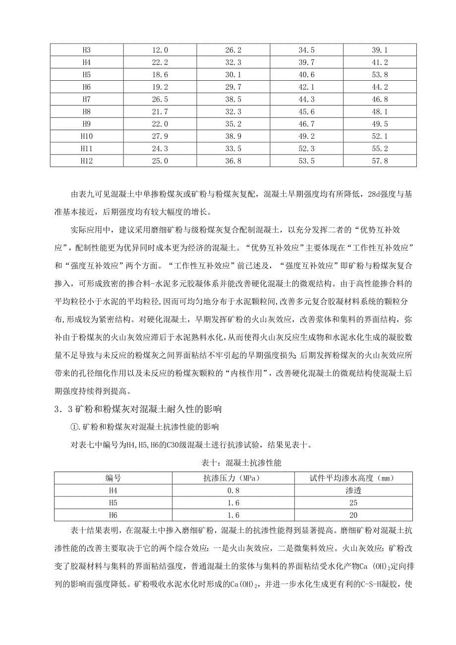 矿粉与粉煤灰双掺在混凝土中的试验与应用_第5页