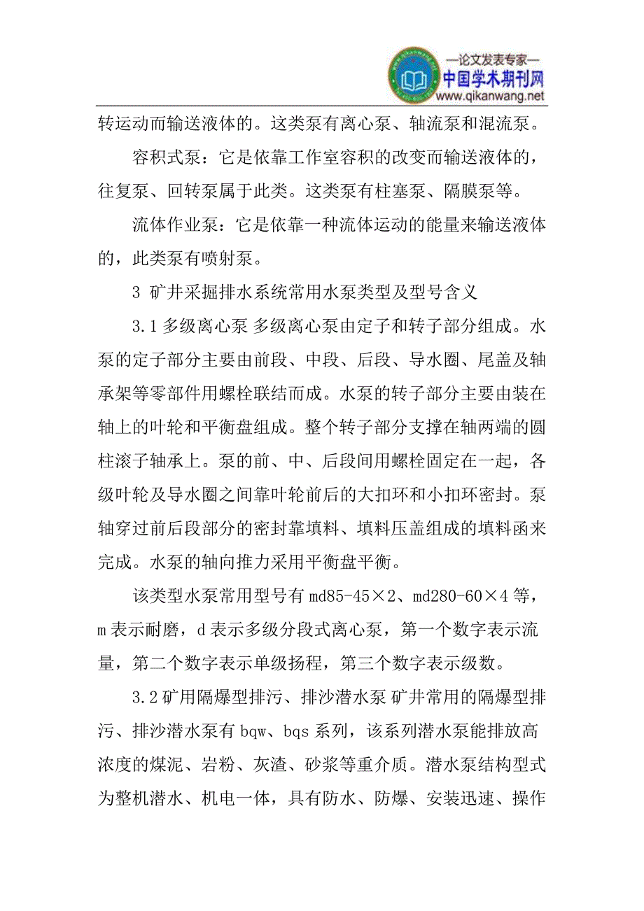 矿井论文水泵类型论文：矿井采掘排水系统常用水泵类型及选型设计_第2页