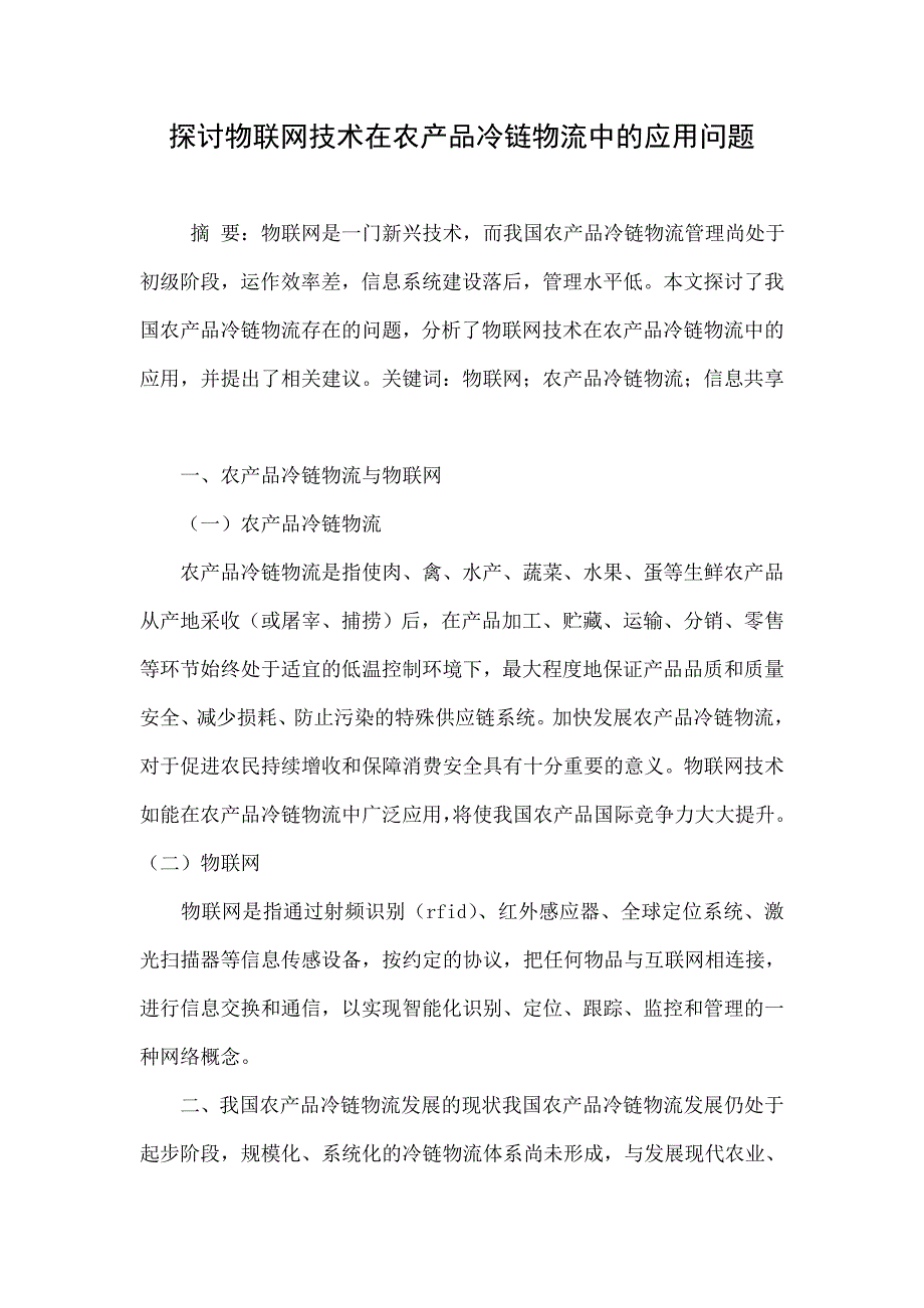 探讨物联网技术在农产品冷链物流中的应用问题_第1页