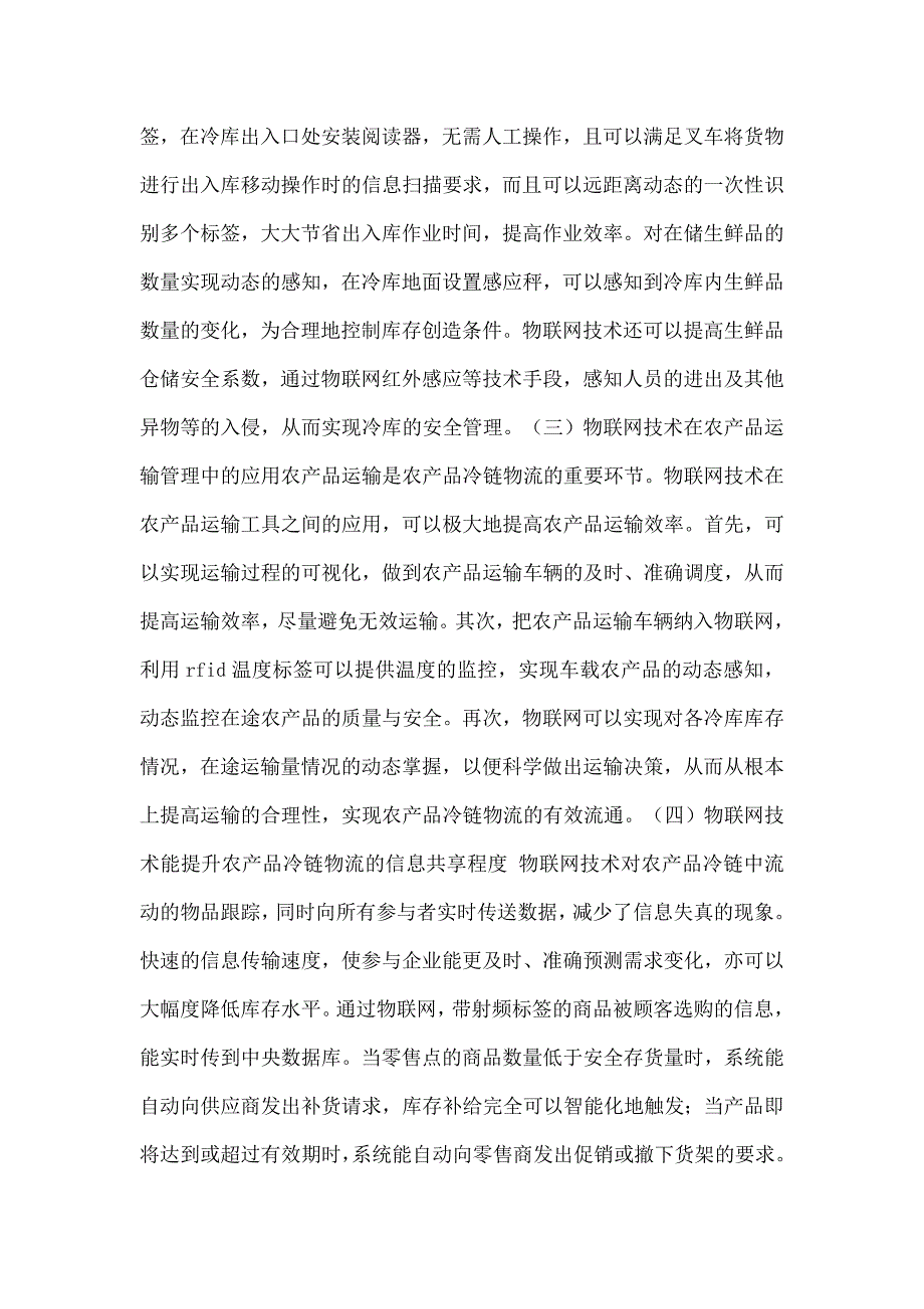 探讨物联网技术在农产品冷链物流中的应用问题_第3页