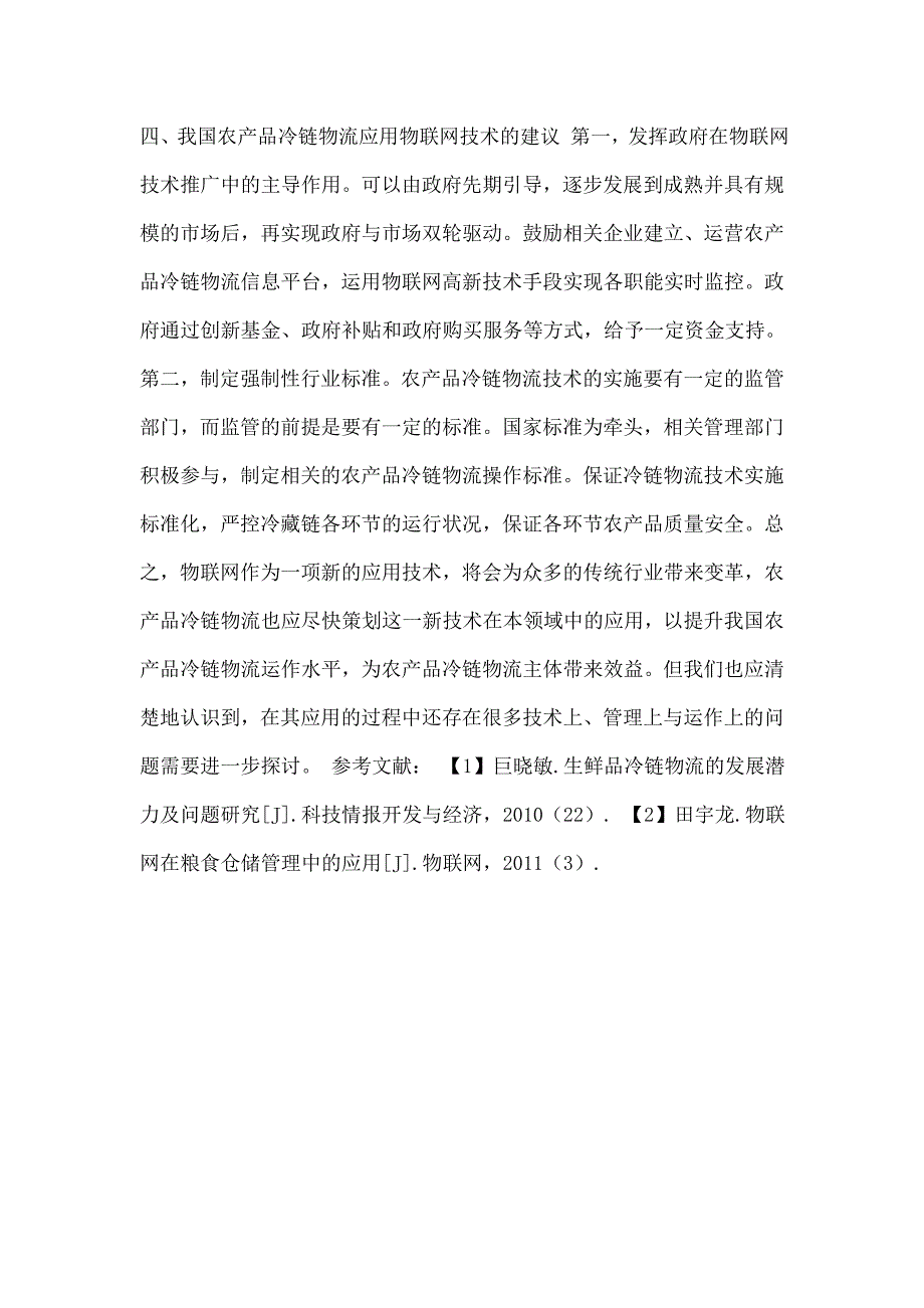 探讨物联网技术在农产品冷链物流中的应用问题_第4页