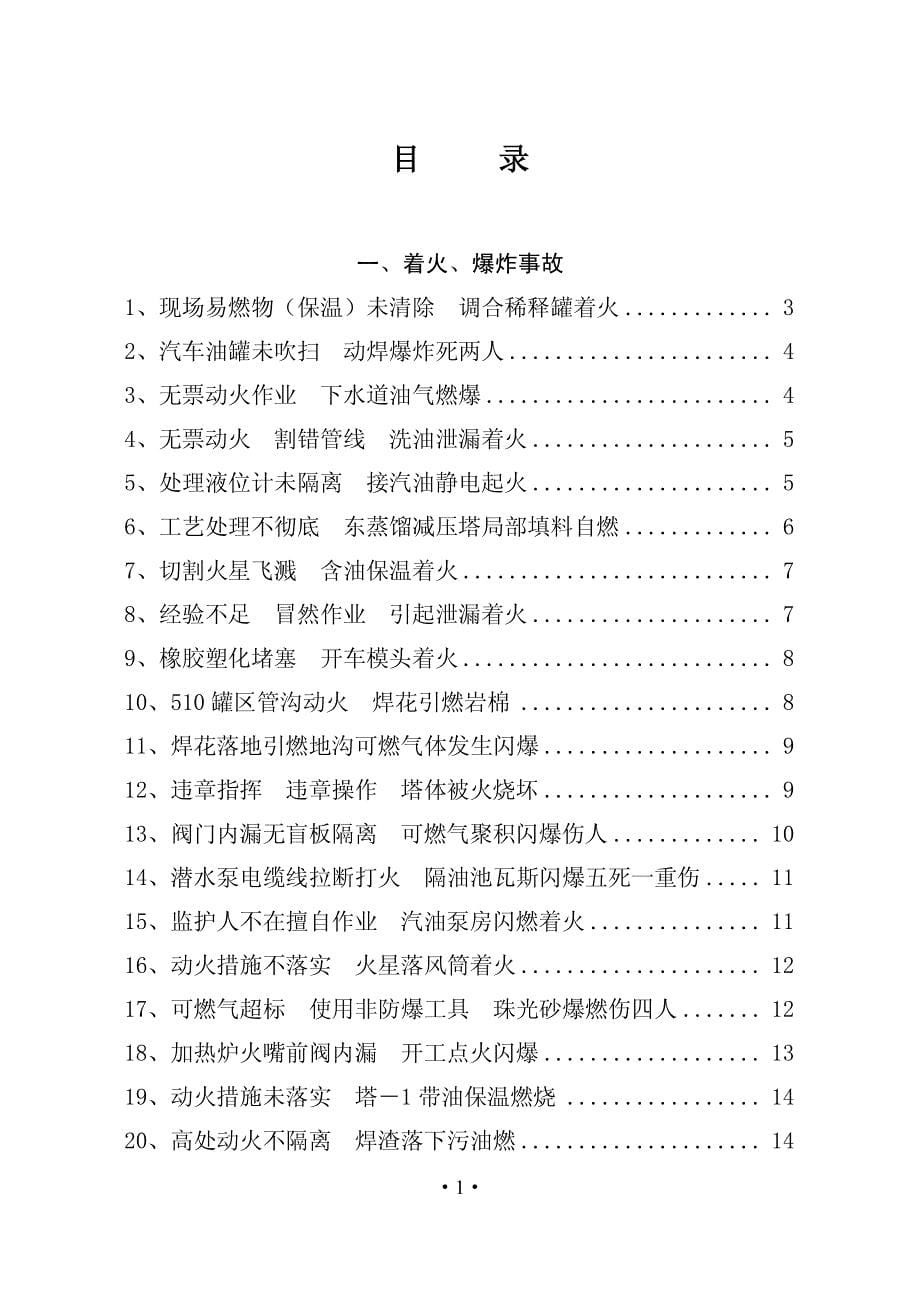 炼化企业检维修施工作业典型事故案例汇编_第5页