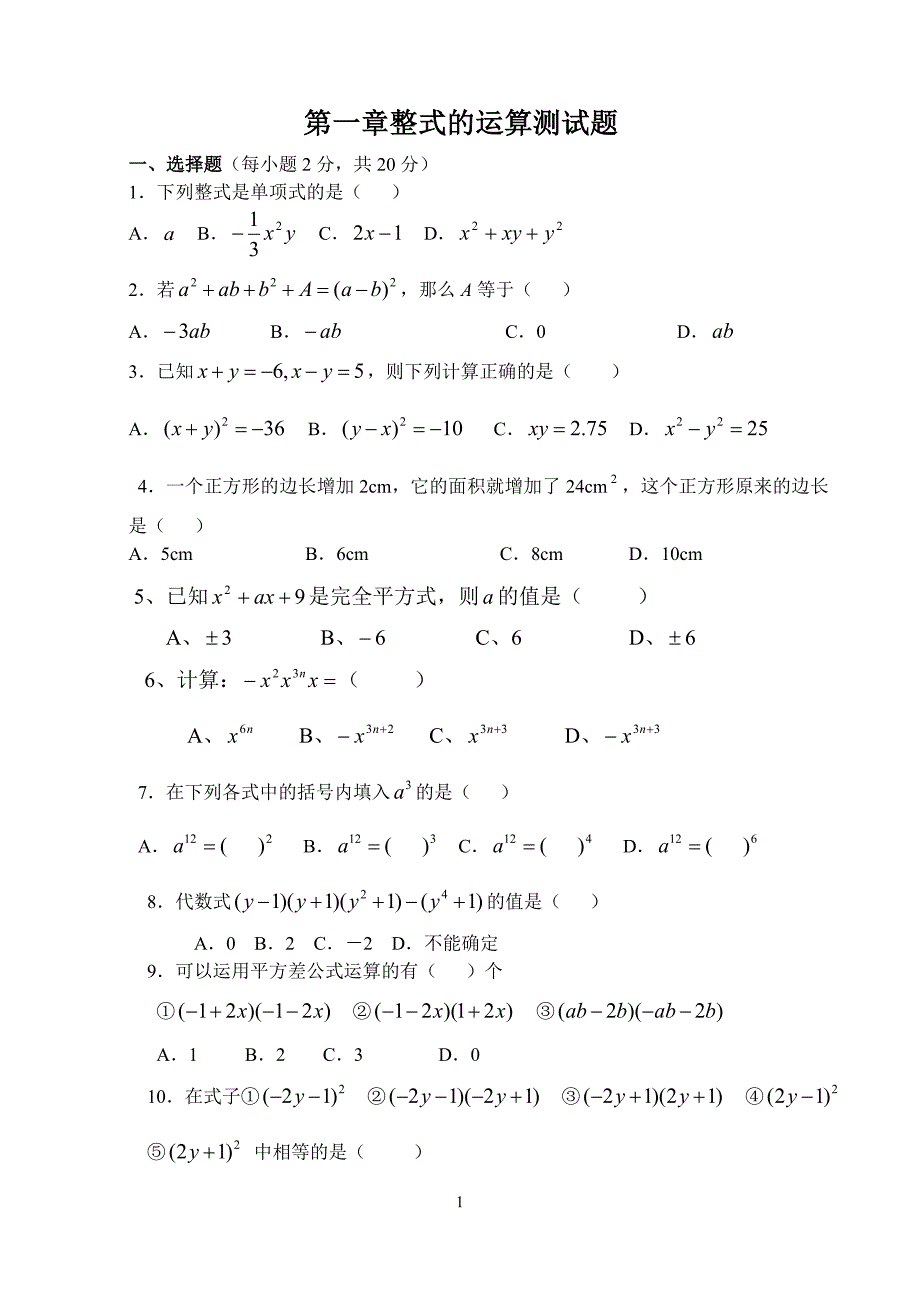 第一章整式的运算测试题_第1页