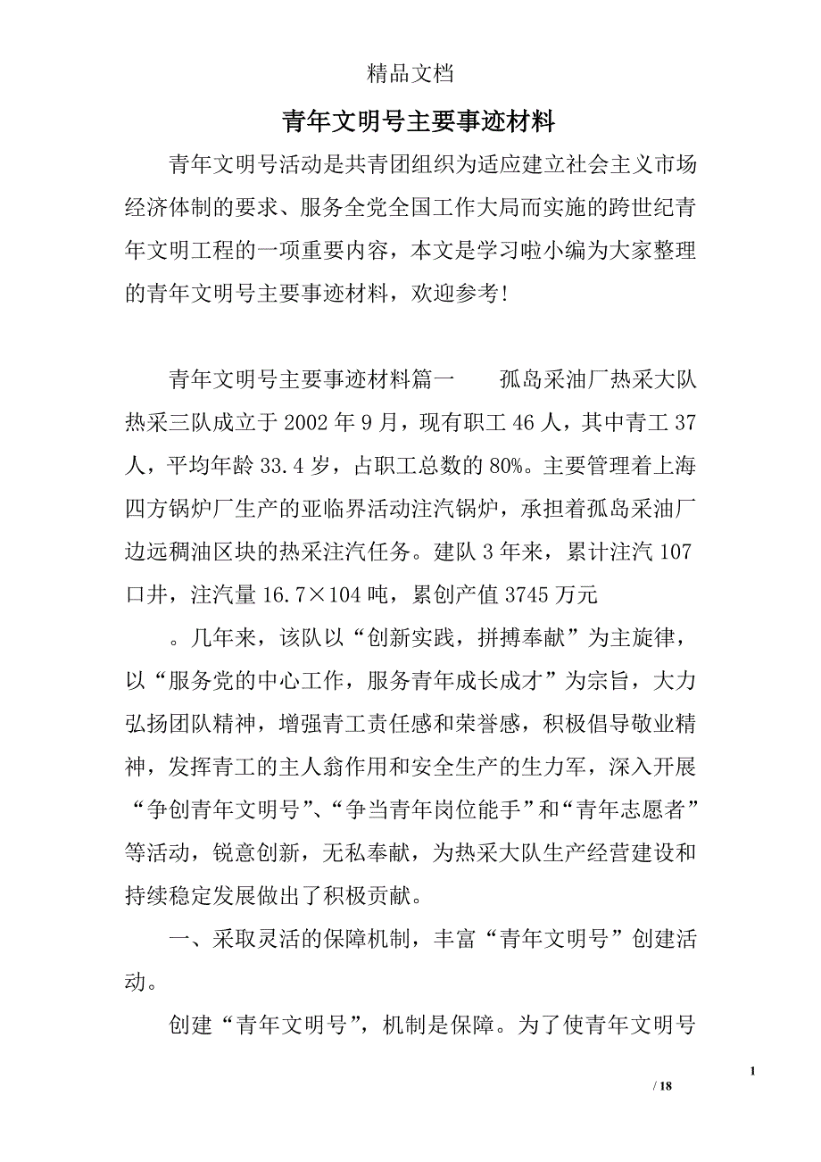 青年文明号主要事迹材料_第1页