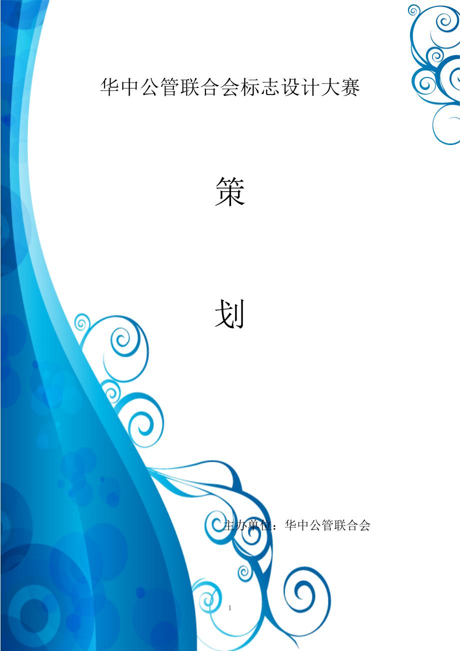 华中公管联合会标志设计大赛策划案_第1页