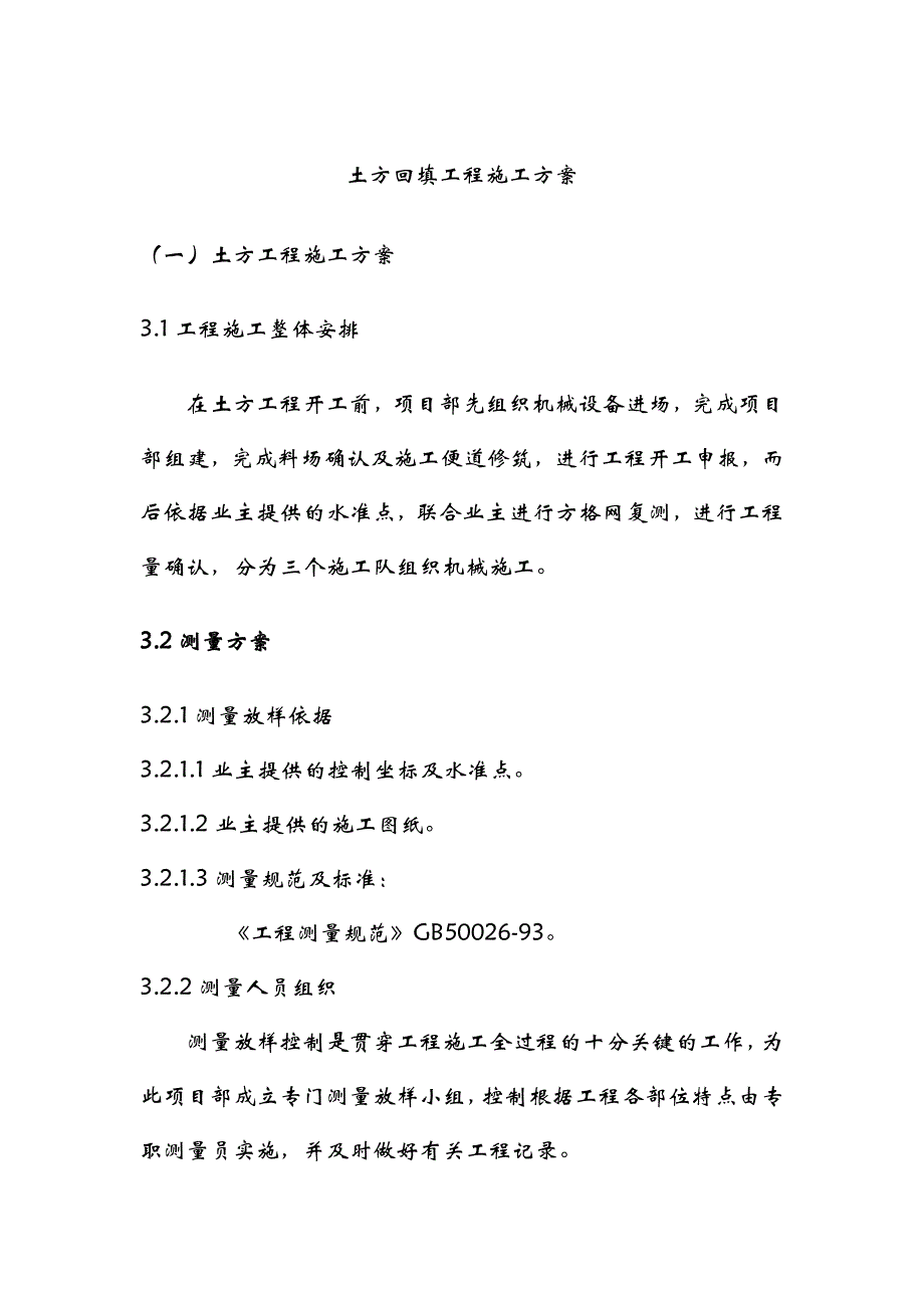 土方回填工程施工组织设计_第1页