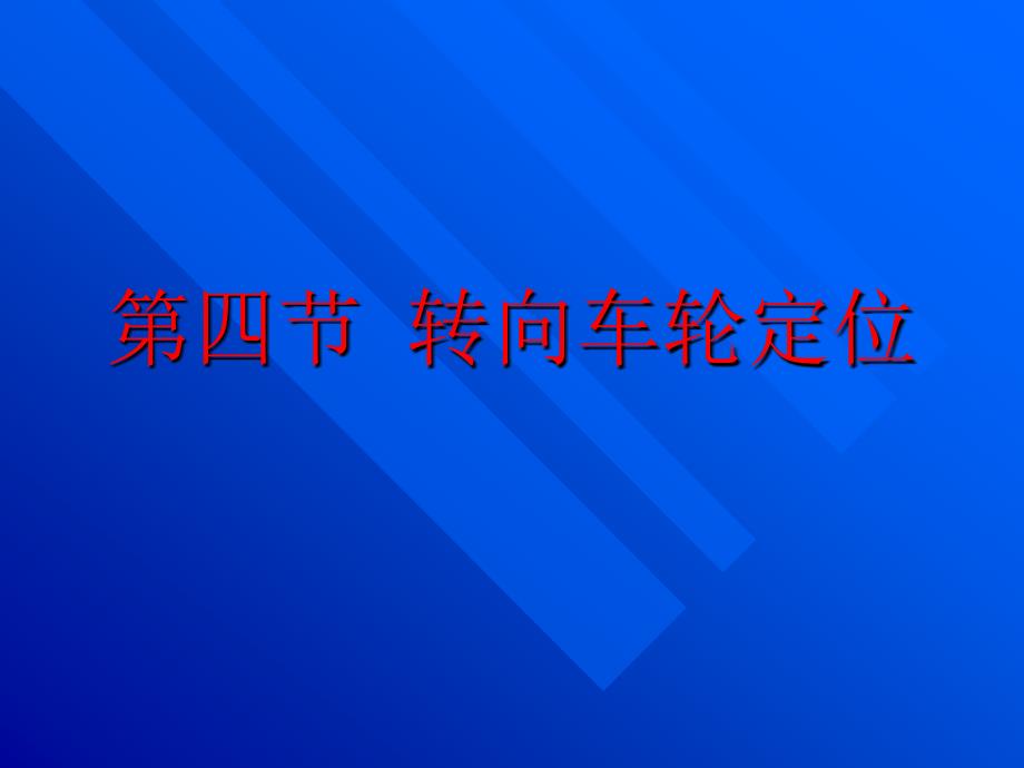 汽车转向车轮定位培训课件_第1页