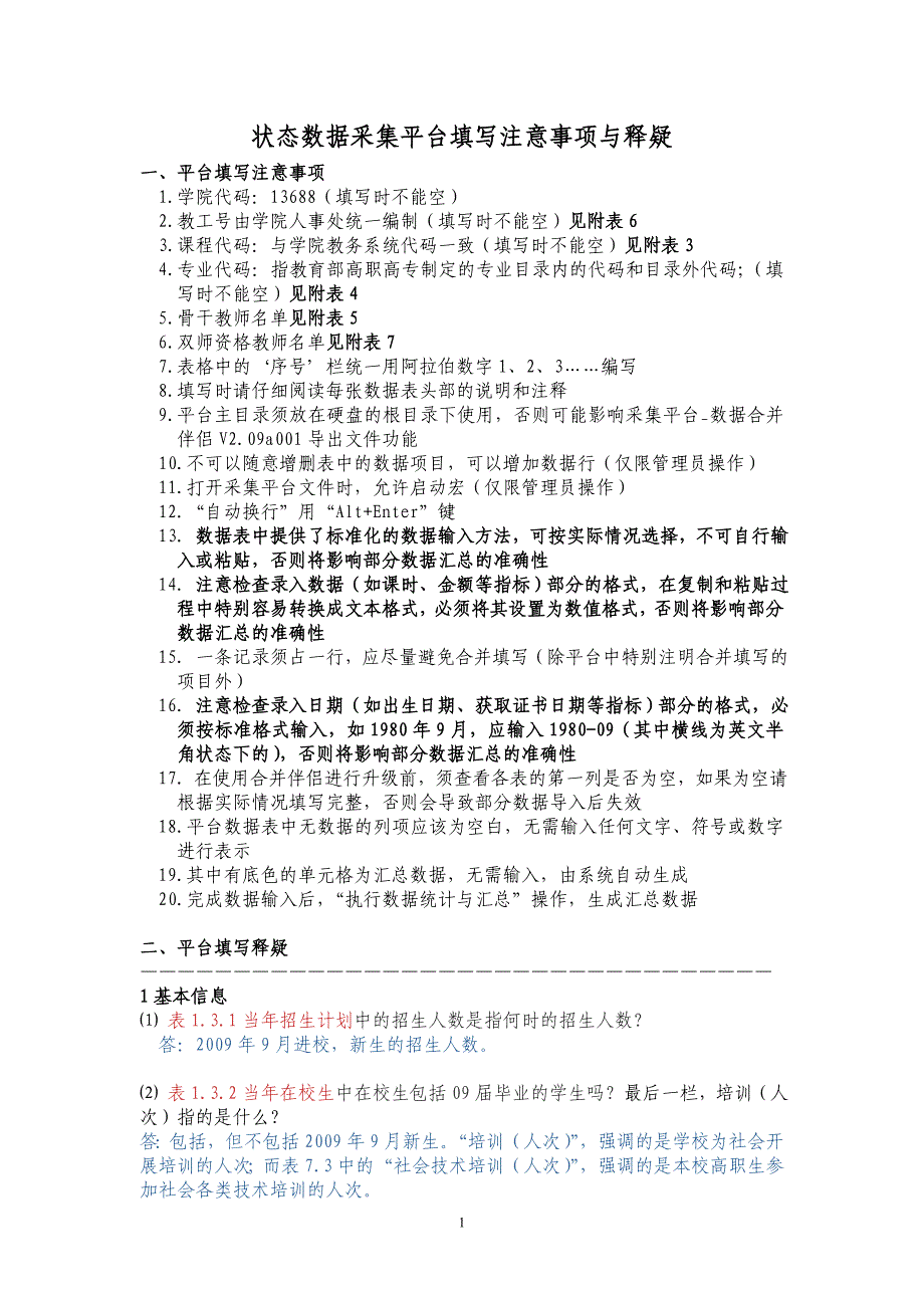 状态数据采集平台填写注意事项与释疑_第1页