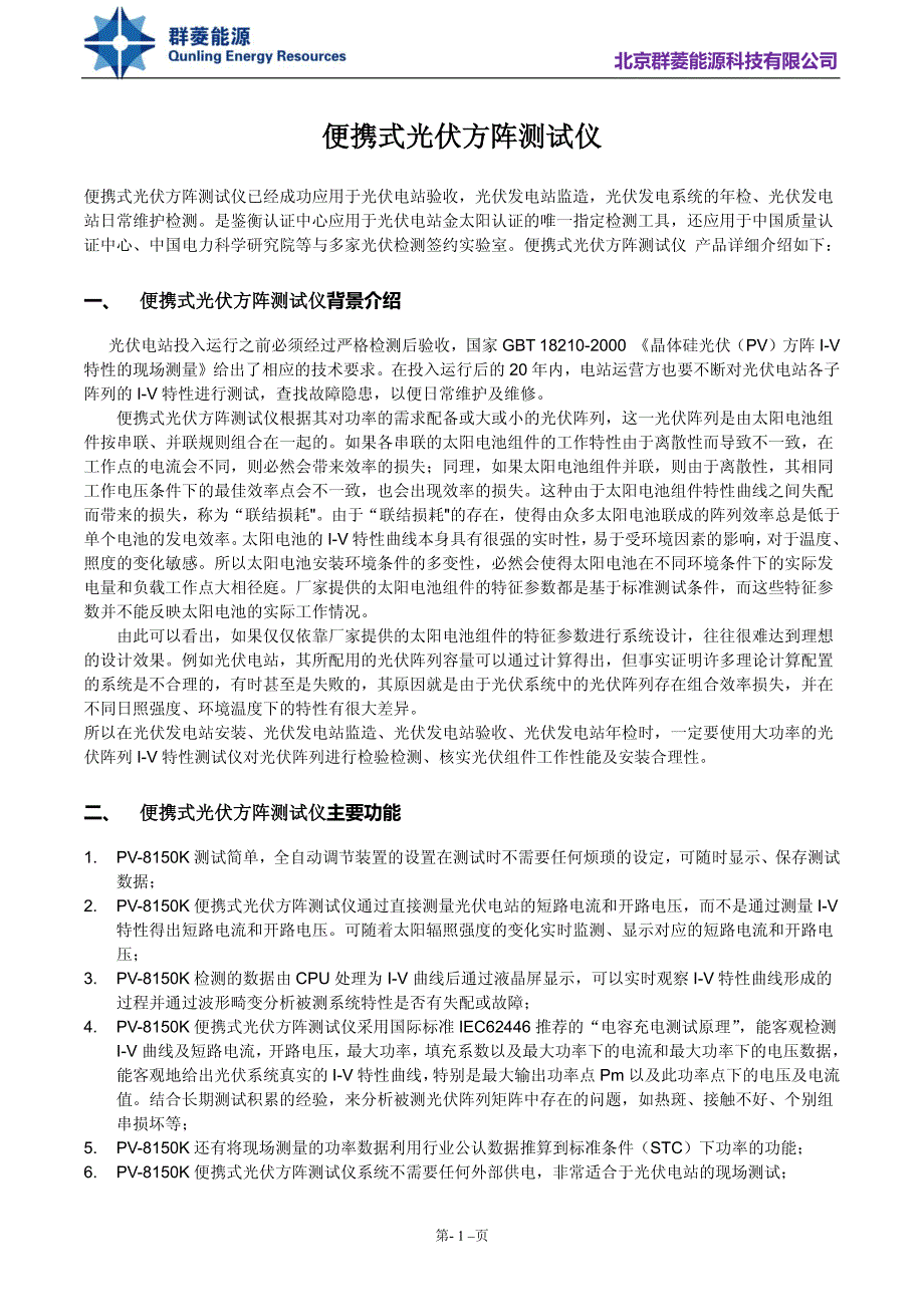 群菱便携式光伏方阵测试仪_第1页