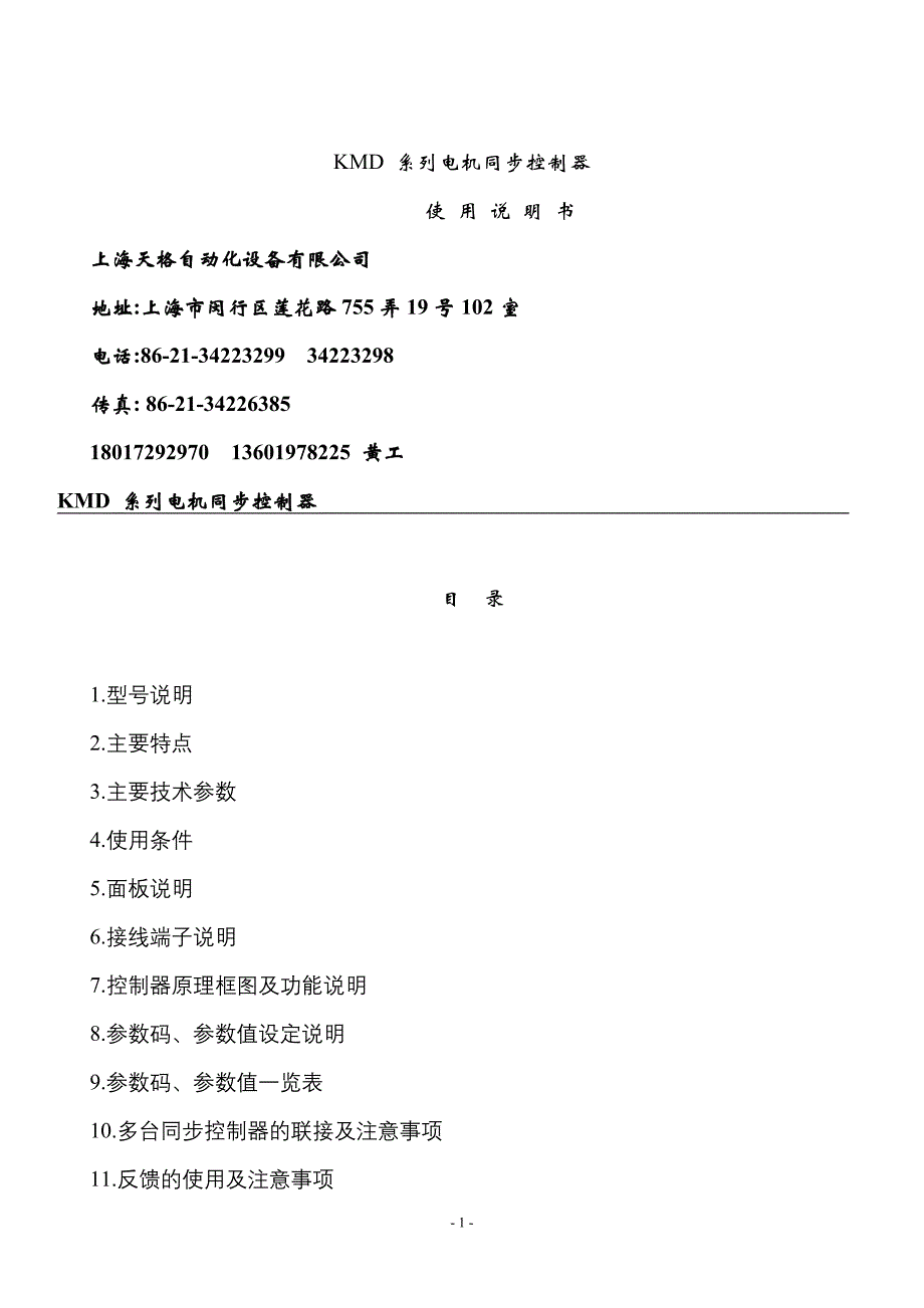 上海天格自动化设备有限公司 kmd电机同步控制器_控制器说明书 上海变频器维修-二手变频器销售_第1页