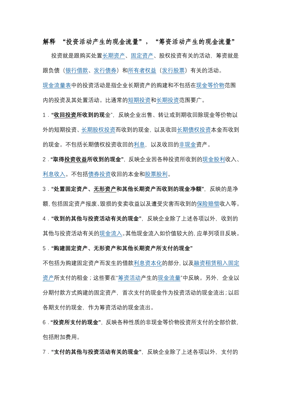 区分投资、筹资活动产生的现金流量_第1页