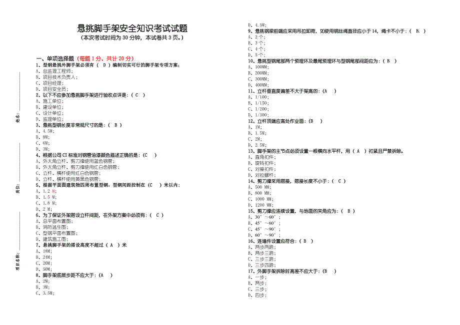 悬挑脚手架安全知识考试_第1页