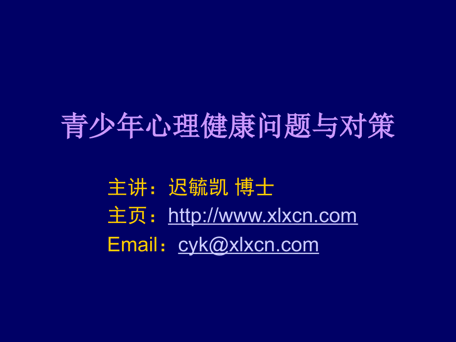 华南师范大学心理系迟毓凯教授讲座课件-----青少年心理健康问题与对策_第1页