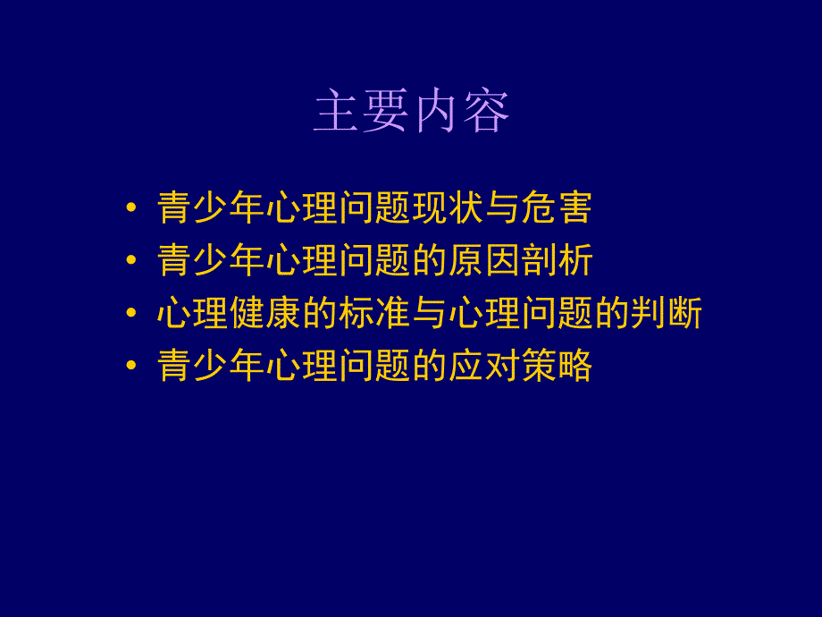 华南师范大学心理系迟毓凯教授讲座课件-----青少年心理健康问题与对策_第2页