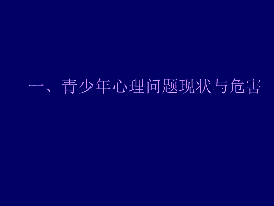 华南师范大学心理系迟毓凯教授讲座课件-----青少年心理健康问题与对策_第3页