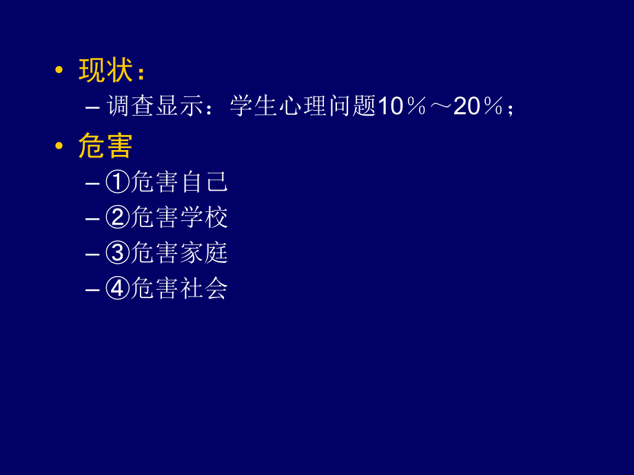 华南师范大学心理系迟毓凯教授讲座课件-----青少年心理健康问题与对策_第4页